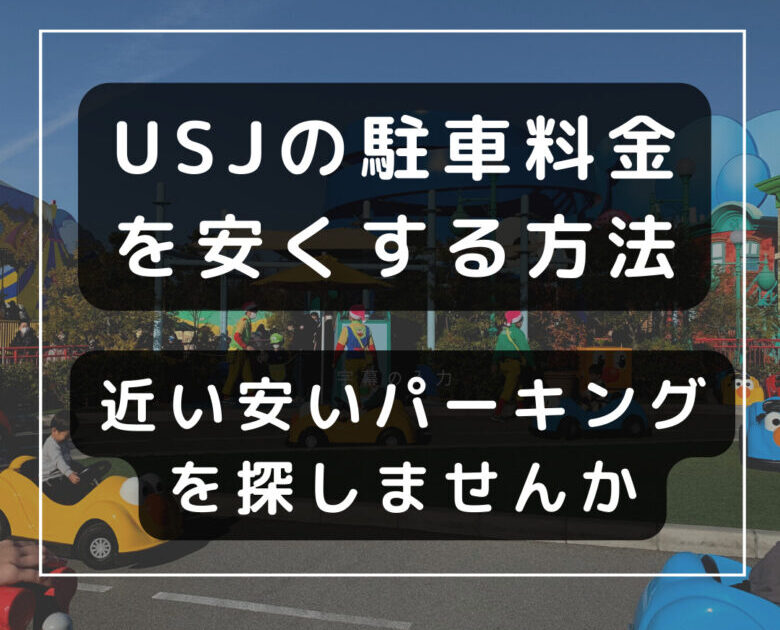 Usjの駐車場料金を安くする方法 近い安いパーキングを探しませんか わかっぺのブログ